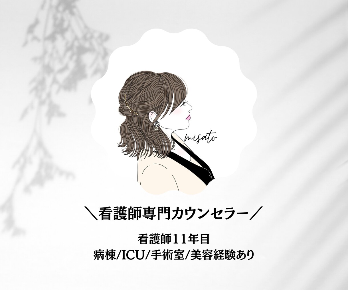 看護師さん♡お悩みなんでも優しく丁寧にお聴きします 看護師専門カウンセラー｜お悩み根本解消｜ゆるっとラクになる♡ イメージ2