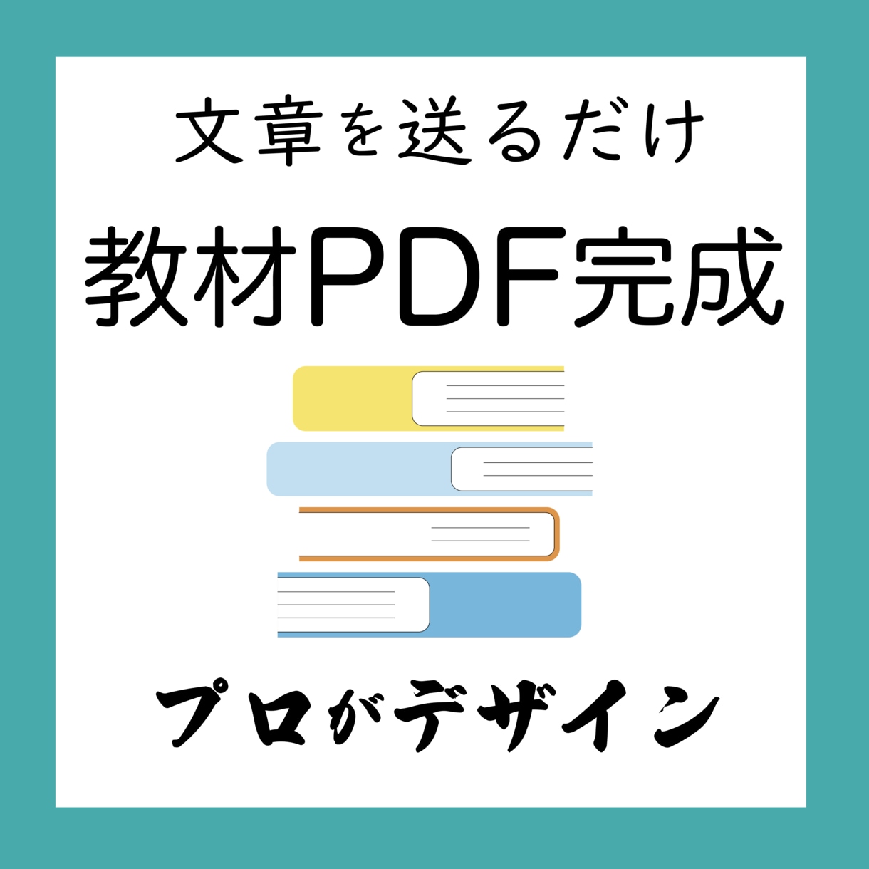 文章を送るだけで見やすい教材PDFを制作します 講座資料 読みやすく デザインさせていただきます イメージ1
