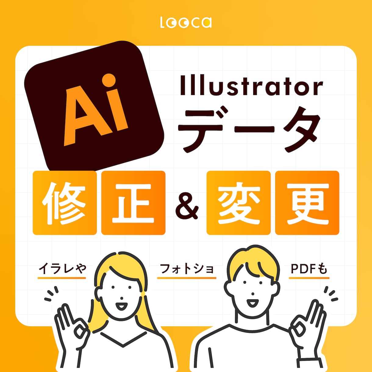 イラストレーター（Ai）データ修正・変更します 色やテキスト変更・データ変換などのお困りごとを解決します！ イメージ1