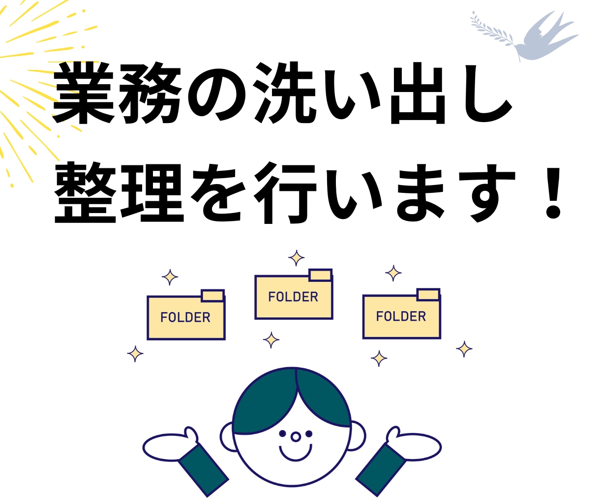 業務の洗い出し整理を一緒にいたします 業務の洗い出しを行いながら、委託可能な業務をご提案します！ イメージ1