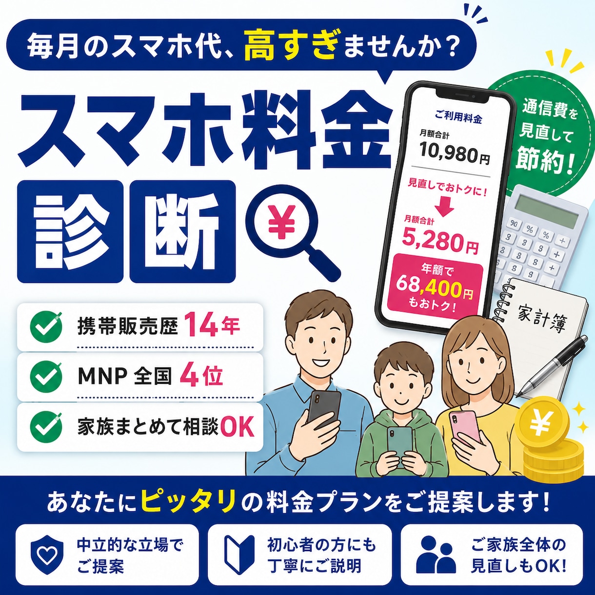 携帯販売14年の経験でスマホ料金を見直します 今のスマホ料金、本当にあなたに合っていますか？ イメージ1