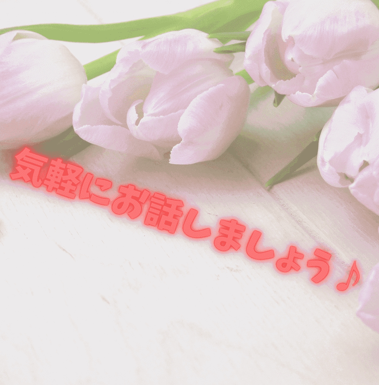 誰かに聞いて欲しい！あなたの心の声をお聴きします ホッとひと息つきませんか？悩み・愚痴など何でもお話ください イメージ3