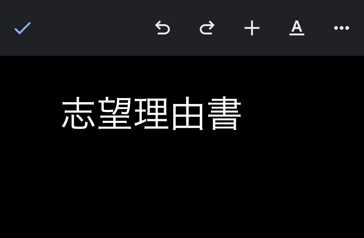 高校生向け志望理由書、自己推薦書添削します 大学入試用書類、短期集中（１〜２週間）で仕上げよう。 イメージ1