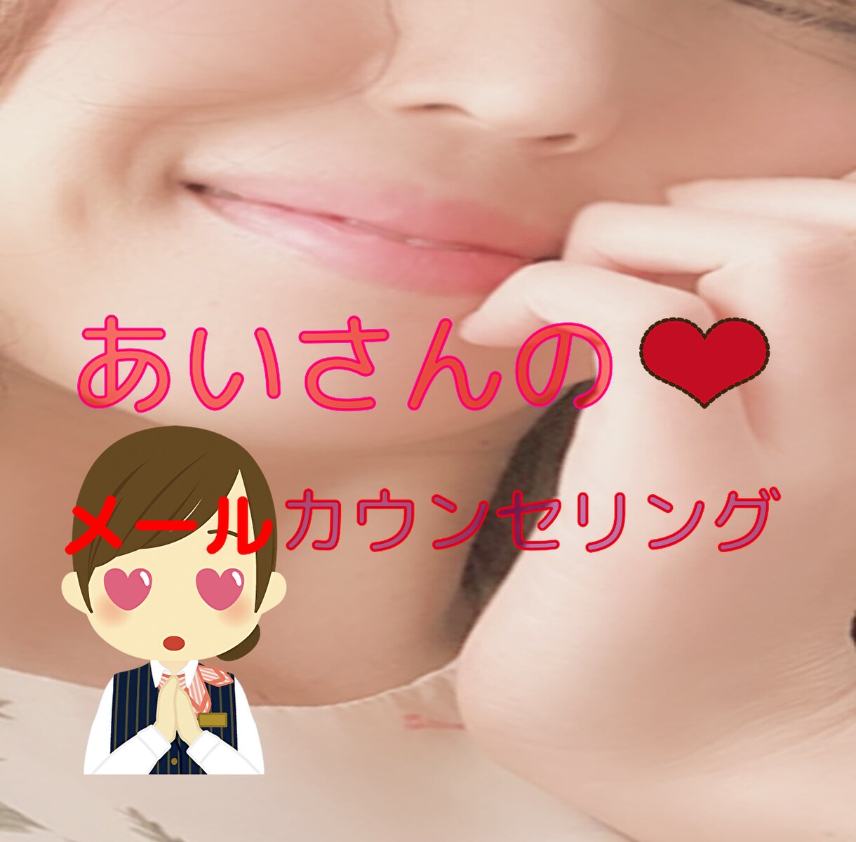 あいさん聞いて！メッセージで　何でも相談にのります 高次と繋がって、あなたのお悩みにじわじわ返答していきます！ イメージ1