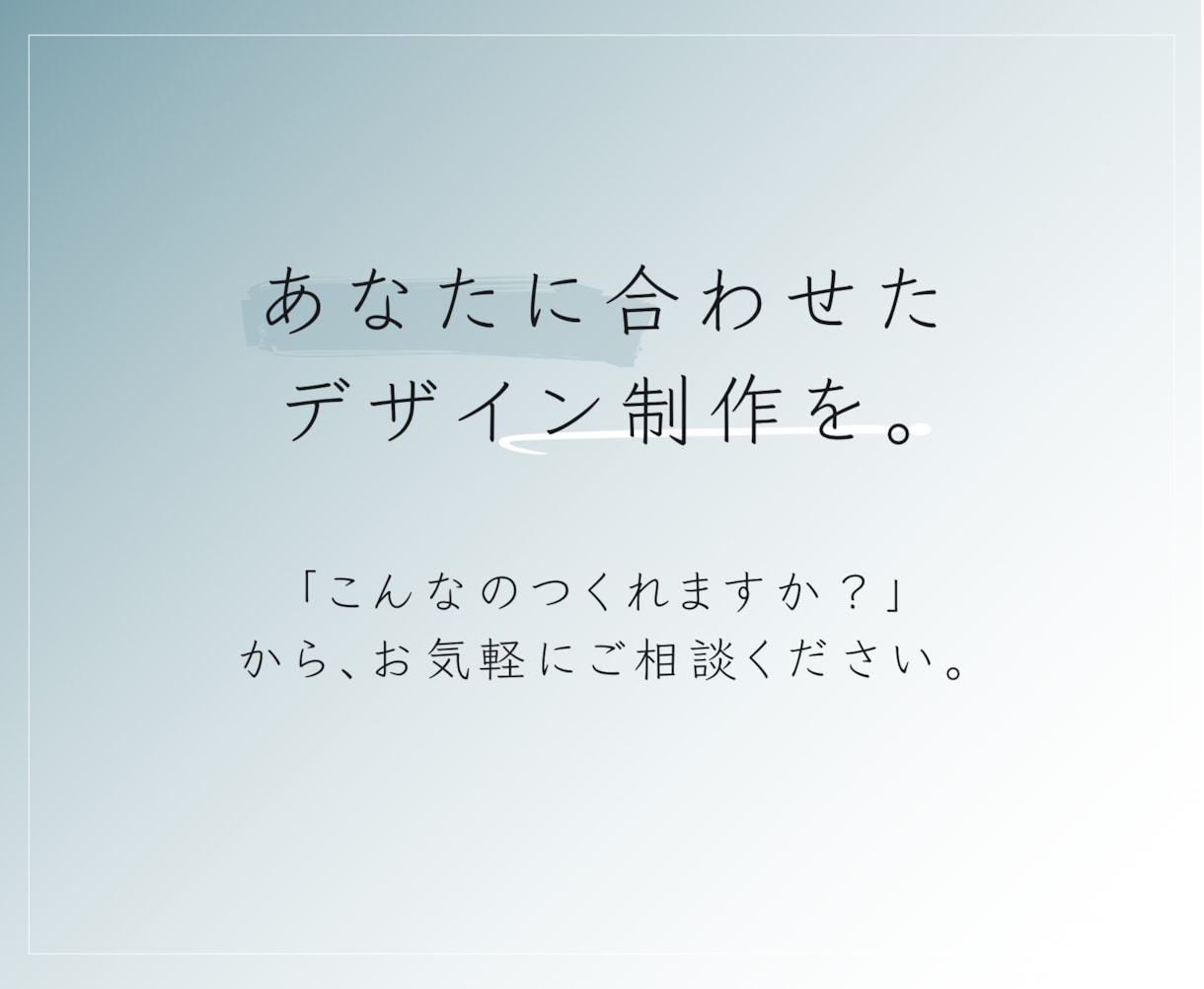 あなたに合わせたデザイン制作を承ります 「こんなの作れますか？」から、お気軽にご相談ください。 イメージ1