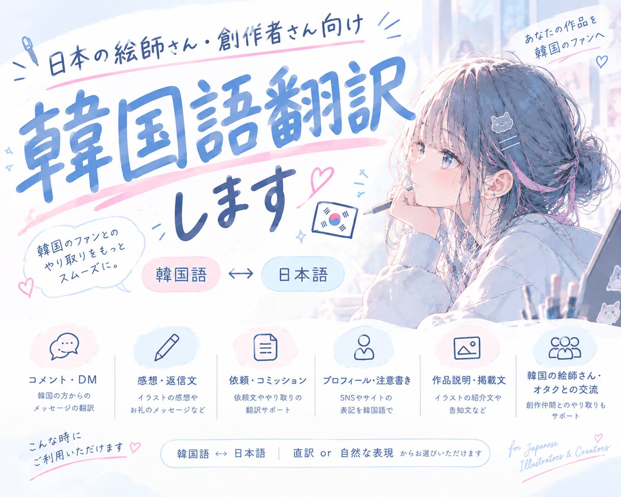 絵師さん向け｜韓国語でのコメント･DM翻訳します 韓国のファンの方や絵師さんとの交流を韓国語でお手伝いします！ イメージ1