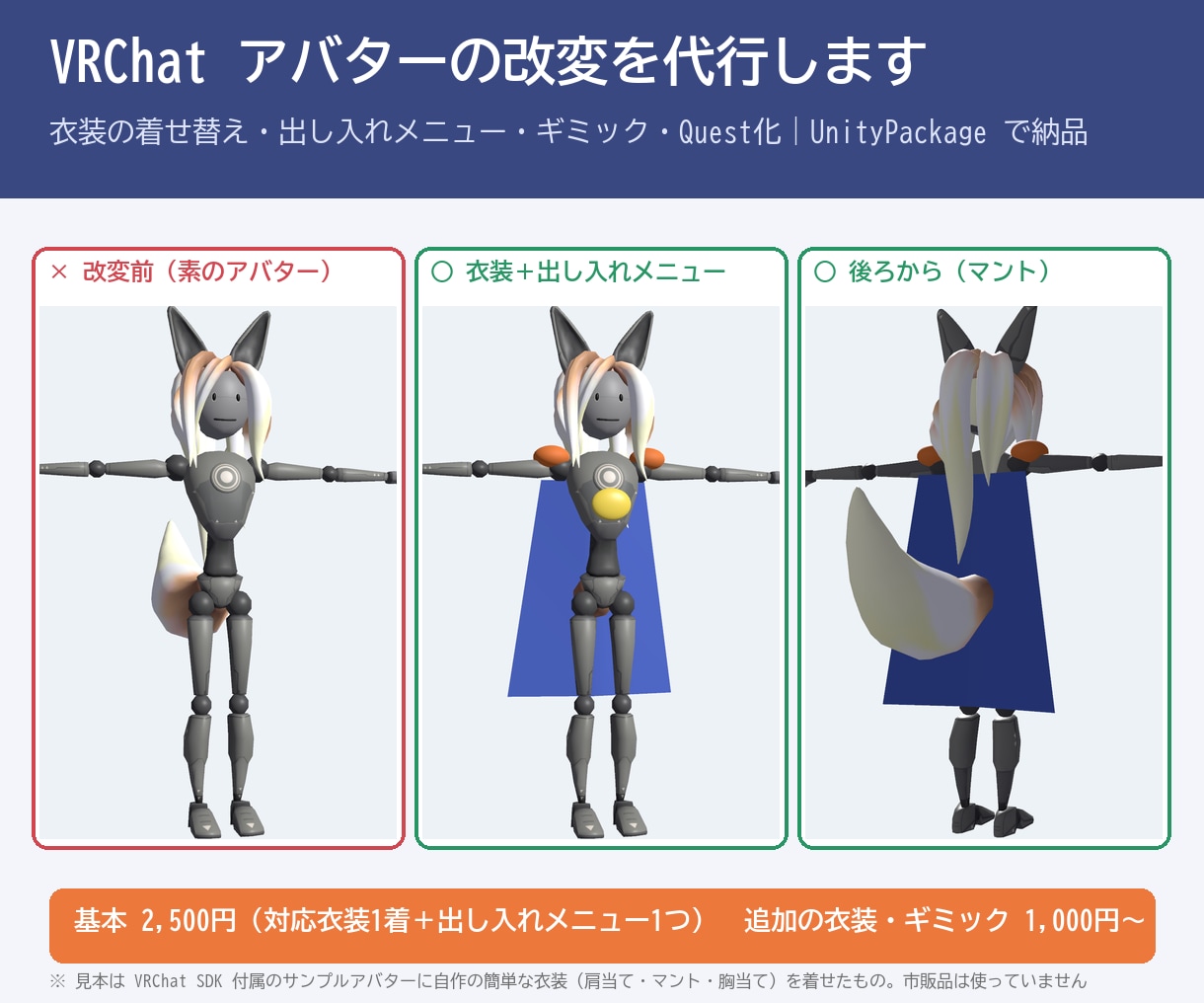 VRChatアバターの改変を代行します 対応衣装1着＋出し入れメニューで2,500円 イメージ1