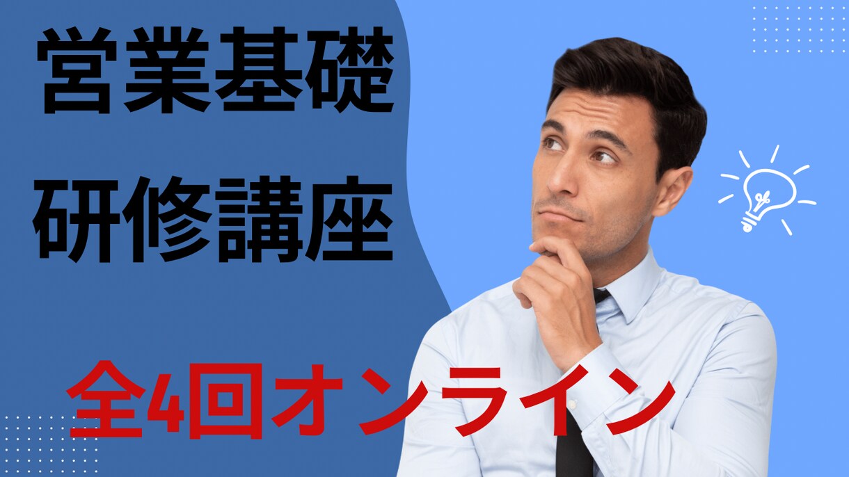 営業基礎研修講座（全4回）ます 初めての営業やスタートアップ向けの営業基礎研修講座です。 イメージ1