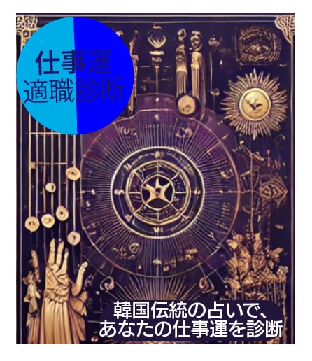 韓国式占いで仕事運診断！適職・成功の鍵を分析します 韓国式占いで適職・才能を診断！あなたの成功の道を導く イメージ1