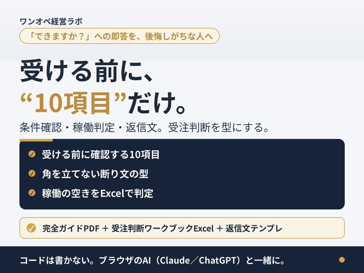 受注判断を10項目とAI返信文で型にします 受ける前10項目＋4分岐。条件不足を質問へ戻す返信文つき イメージ1