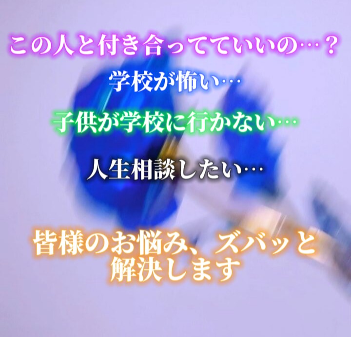 皆様のお悩みをズバッと解決します この人と付き合ってていいの…？学校が怖い…様々な悩みを解決！ イメージ1