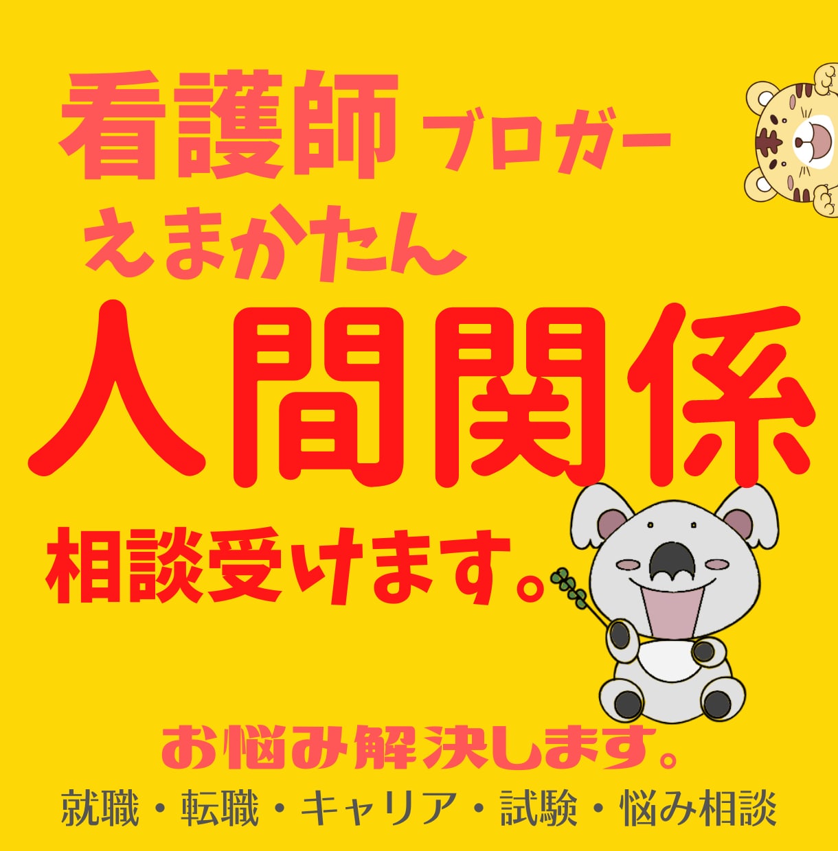 看護師ブロガーが人間関係の悩み全般の相談を受けます 看護師・看護学生向け｜看護師歴10年以上・転職歴3回 イメージ1