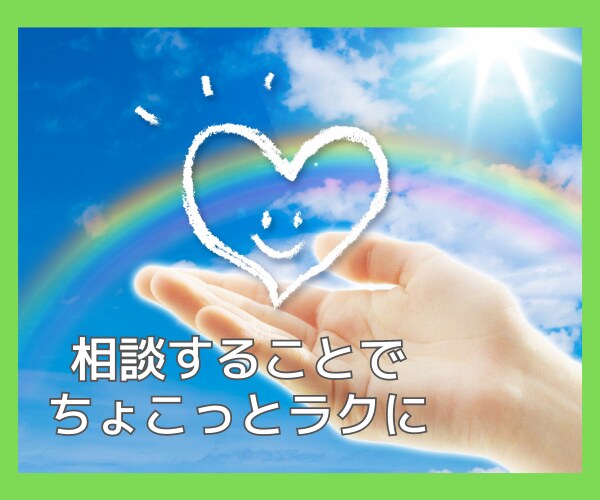 あなたのお悩みにとことんに寄り添います 心の仕組みを知り、軽やかに生きていく イメージ3