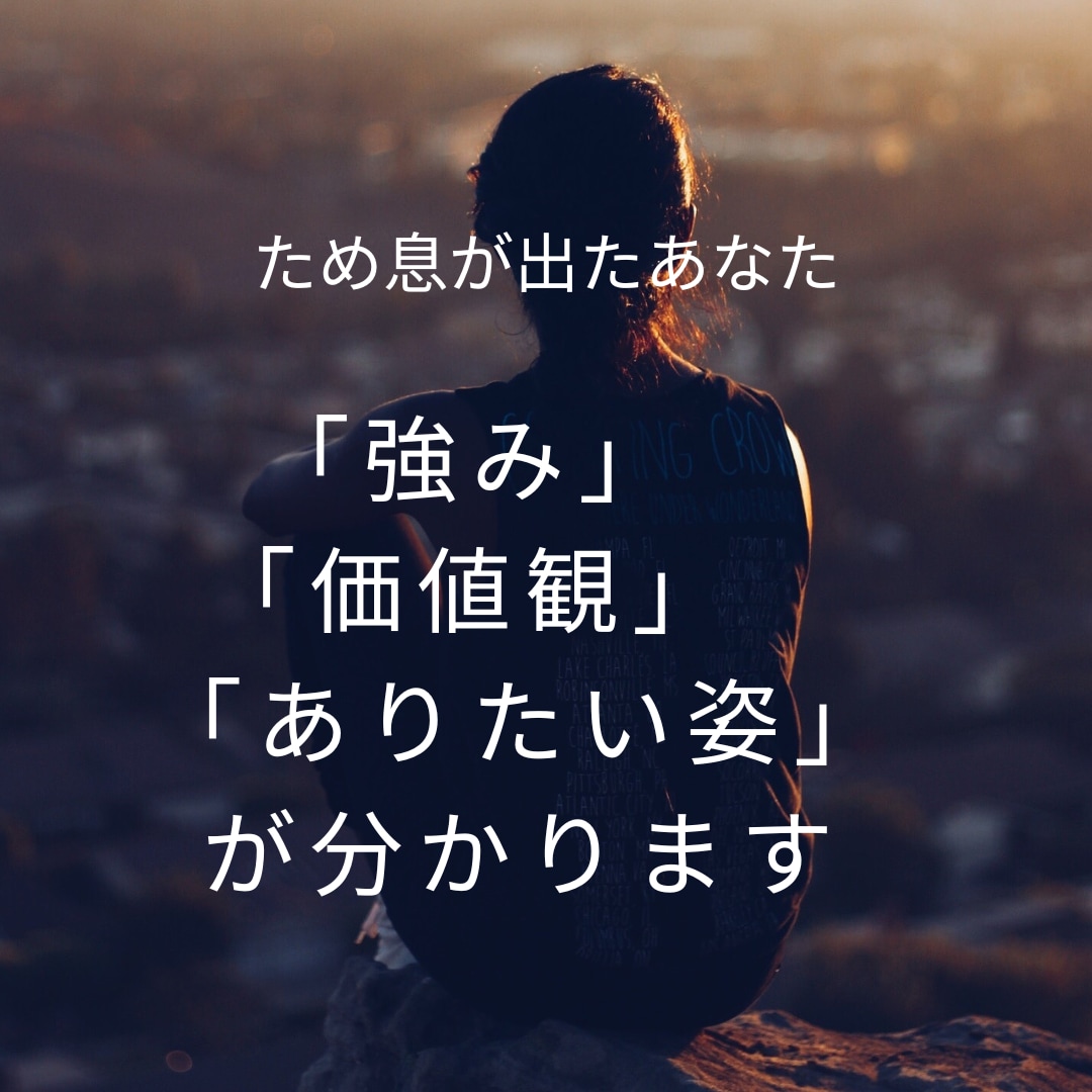 強み、価値観、ありたい姿を一緒に考えます 気持ちが少しでも前に向けるように支援します。 イメージ1