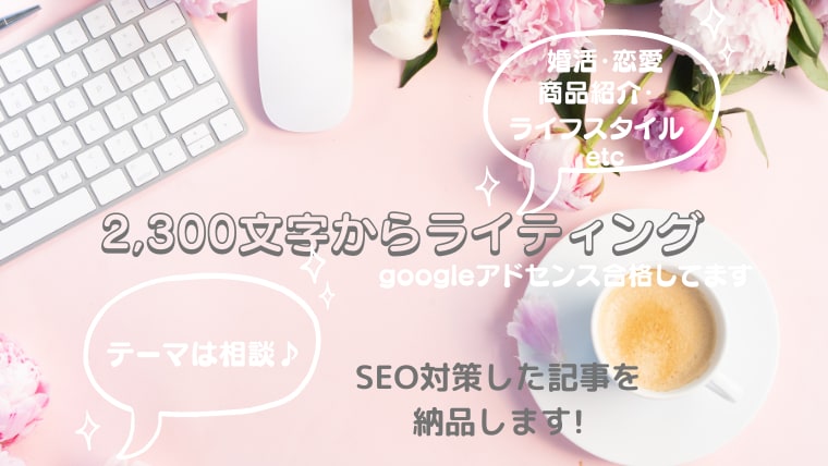テーマは相談♪2,300字からライティング承ります 文字単価1.3円、SEO対策した記事を納品♪ イメージ1