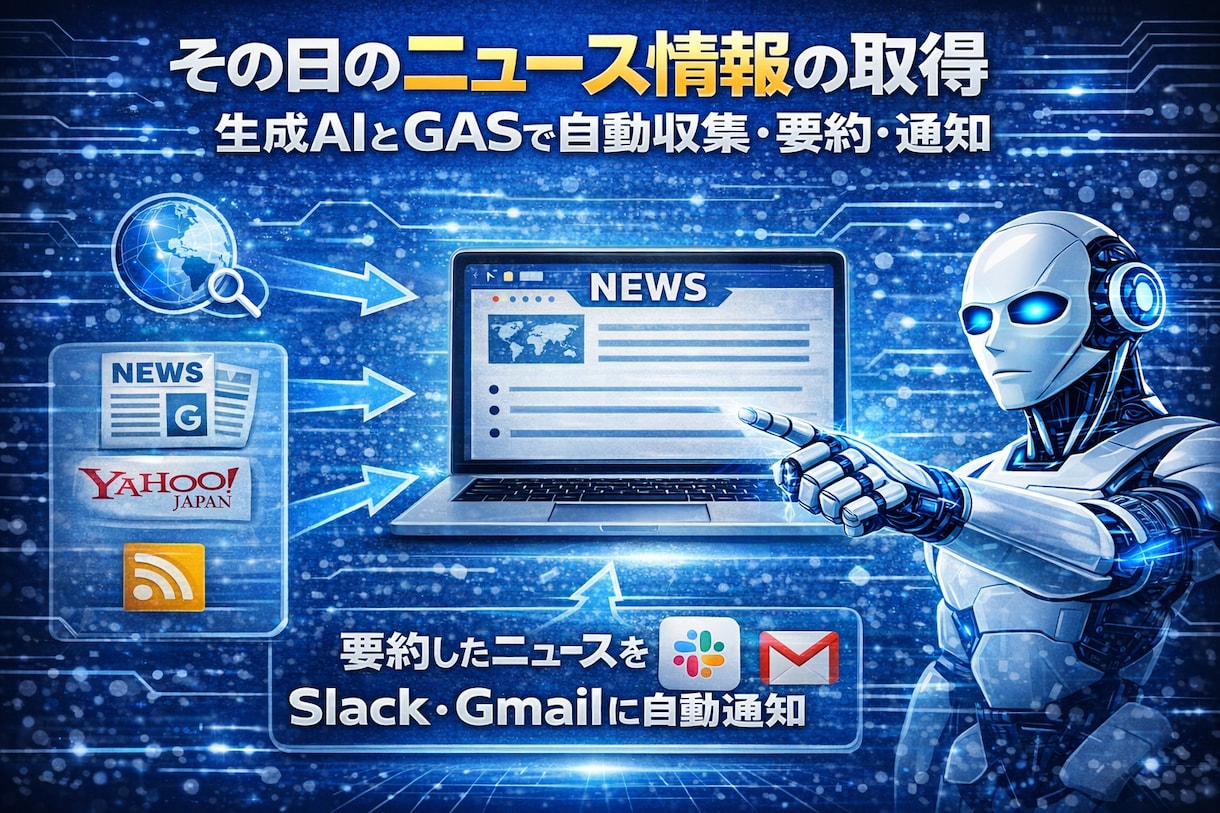 生成AI×GASで業務自動化を構築します Slack通知・Gmail条件分岐取得・ニュース取得対応など イメージ5