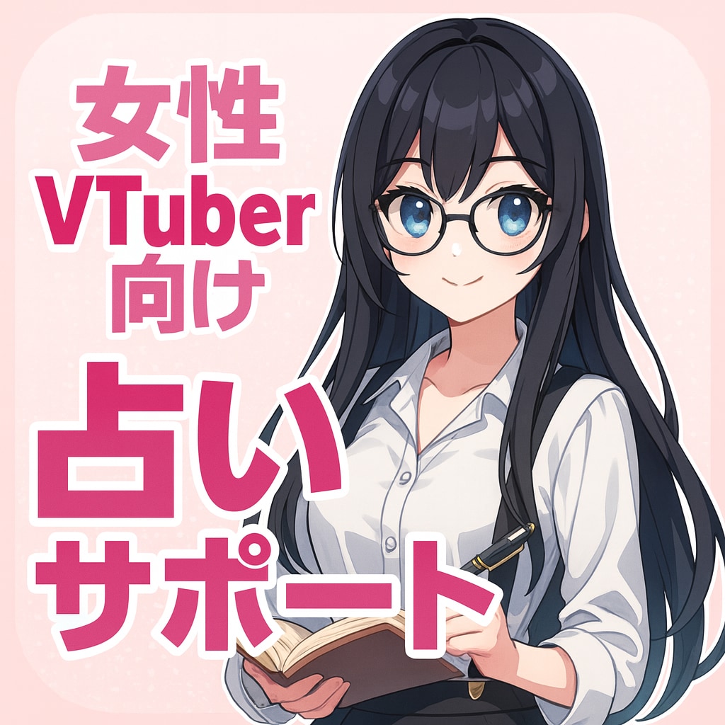 数字に疲れた女性VTuberを癒し、未来を占います あなたの“好き”を、折れない力に変える。 イメージ1