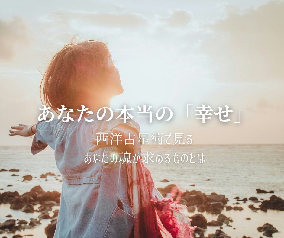 あなたにとっての「幸せ」お教えします 他人の意見に惑わされない、あなただけの幸せの形 イメージ1