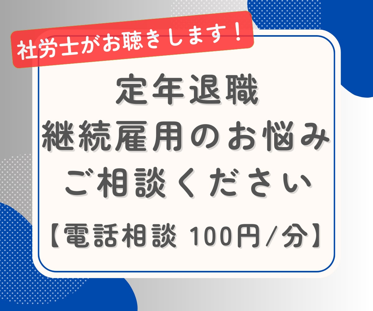 定年退職、継続雇用のお悩み、社労士がお聴きします 定年退職、継続雇用を迎える方、その疑問 何でもご相談ください イメージ1