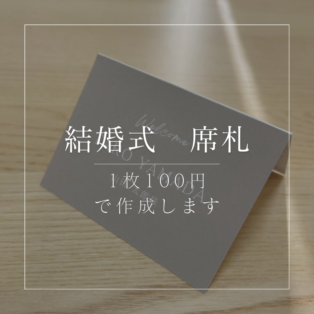 結婚式の席札を作成・印刷します デザイン（AかBかC）で作成・印刷・折目付けまで行います！ イメージ1