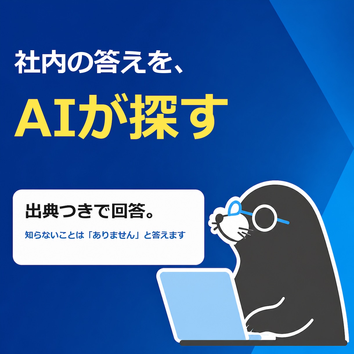 社内データを検索して答えるRAGを構築します 出典つきで答え、知らないことは知らないと言うAI イメージ1