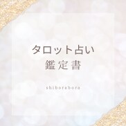 あなたのお悩みをタロットカードで占います モヤモヤ＆ぐるぐるしている問題の解決の糸口をアドバイスします イメージ1