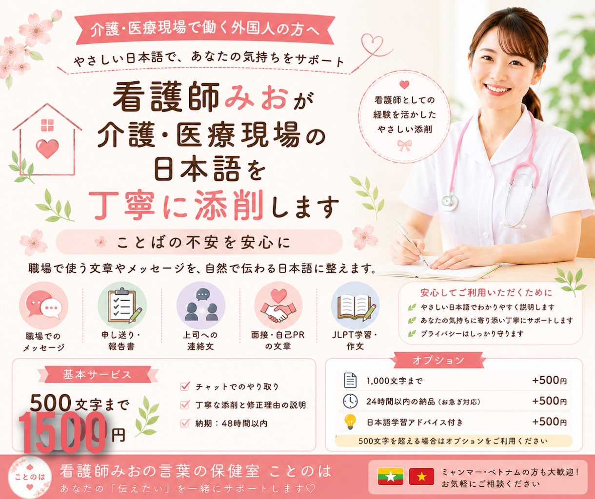 看護師が介護・医療現場の日本語を丁寧に添削します 外国人介護職・技能実習生のための やさしい日本語サポート イメージ1