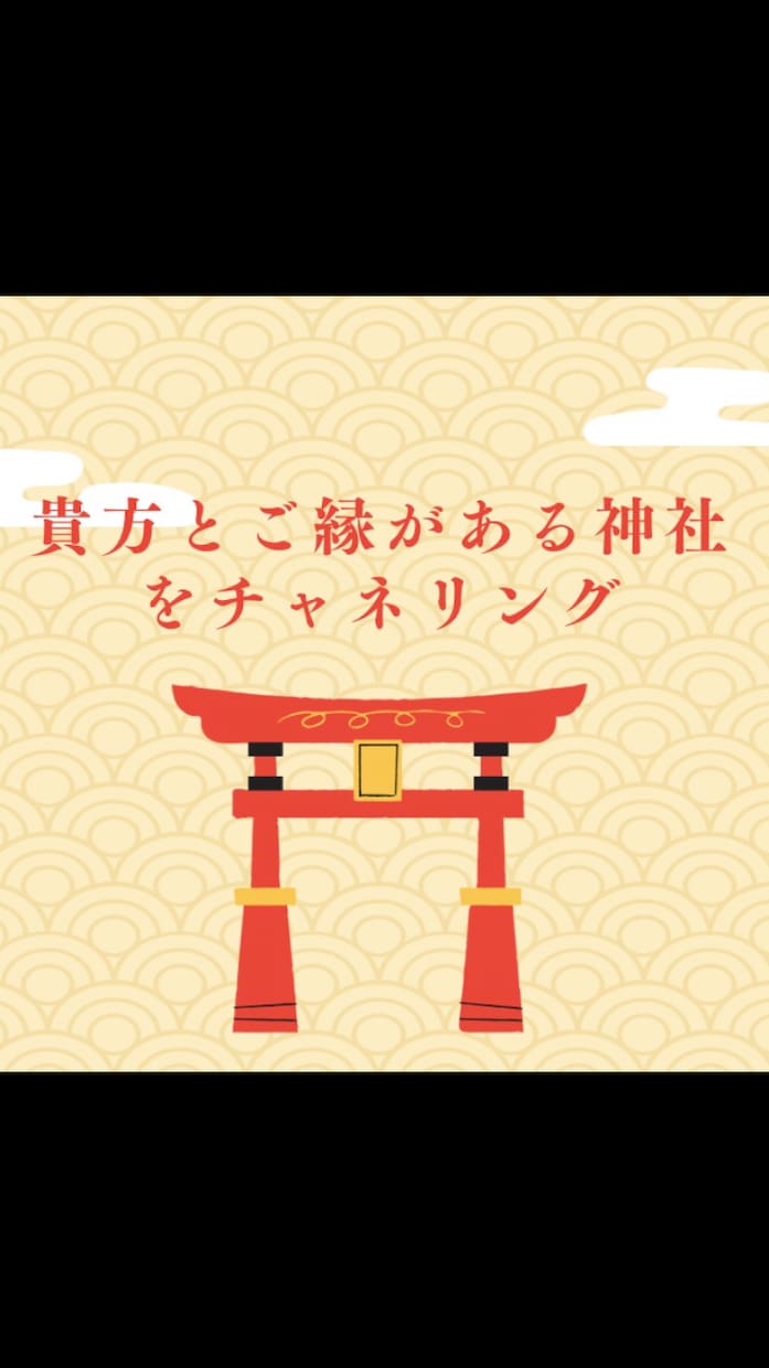貴方とご縁がある神社みます 24時間以内納品　チャネリングでみさせていただきます。 イメージ2