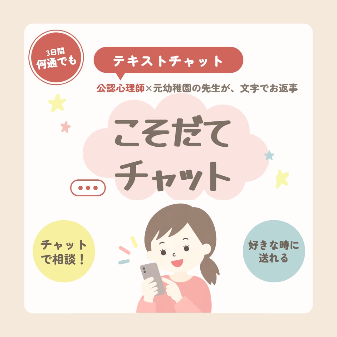 3日間チャット｜元幼稚園担任が子育ての悩み聴きます 回数無制限／好きな時に送ってOK／返信は1日3回以上保障 イメージ1