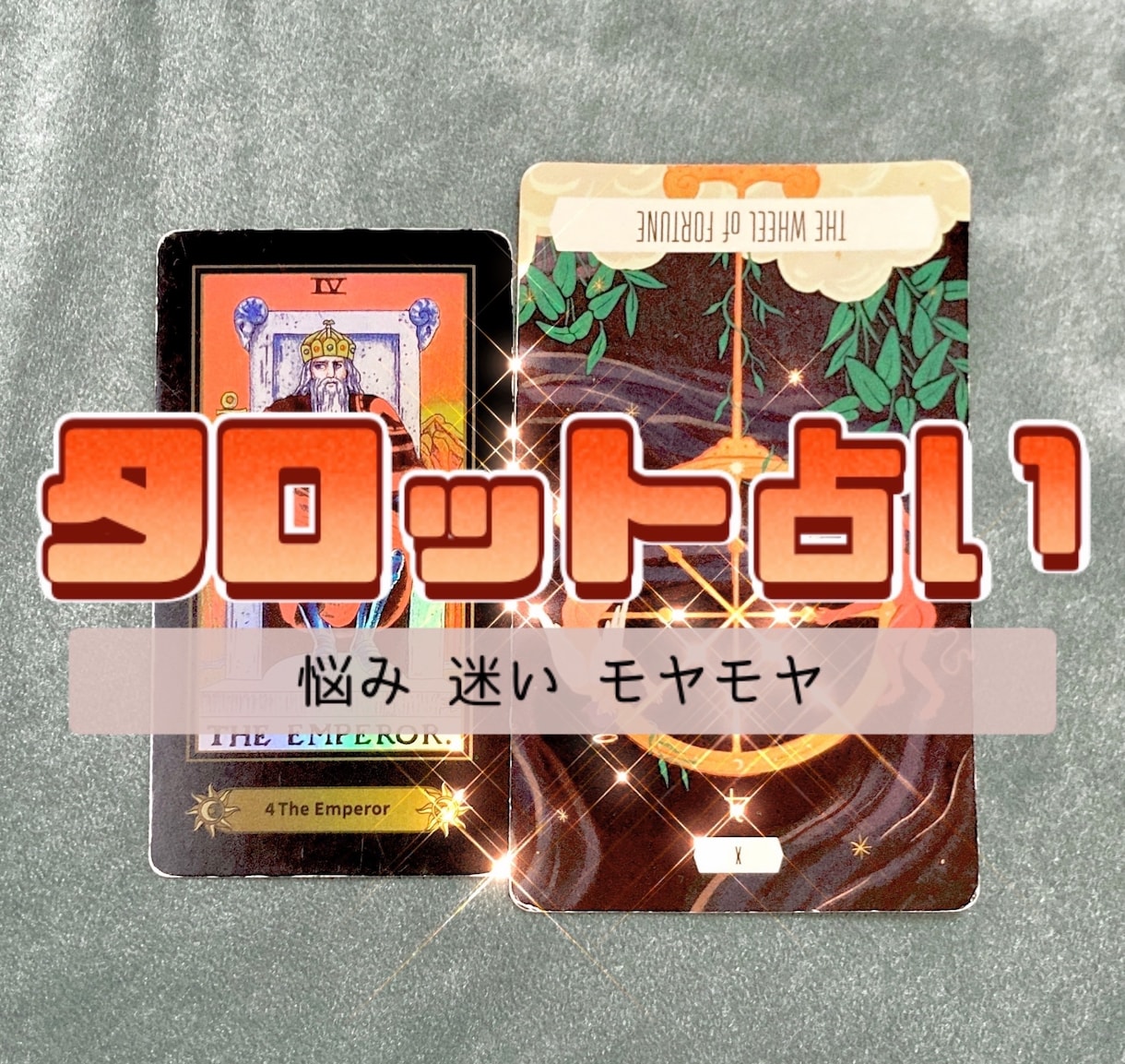 あなたのモヤモヤ！占います ★タロット占い★YES/NO★２択★恋愛★子育て★仕事… イメージ1