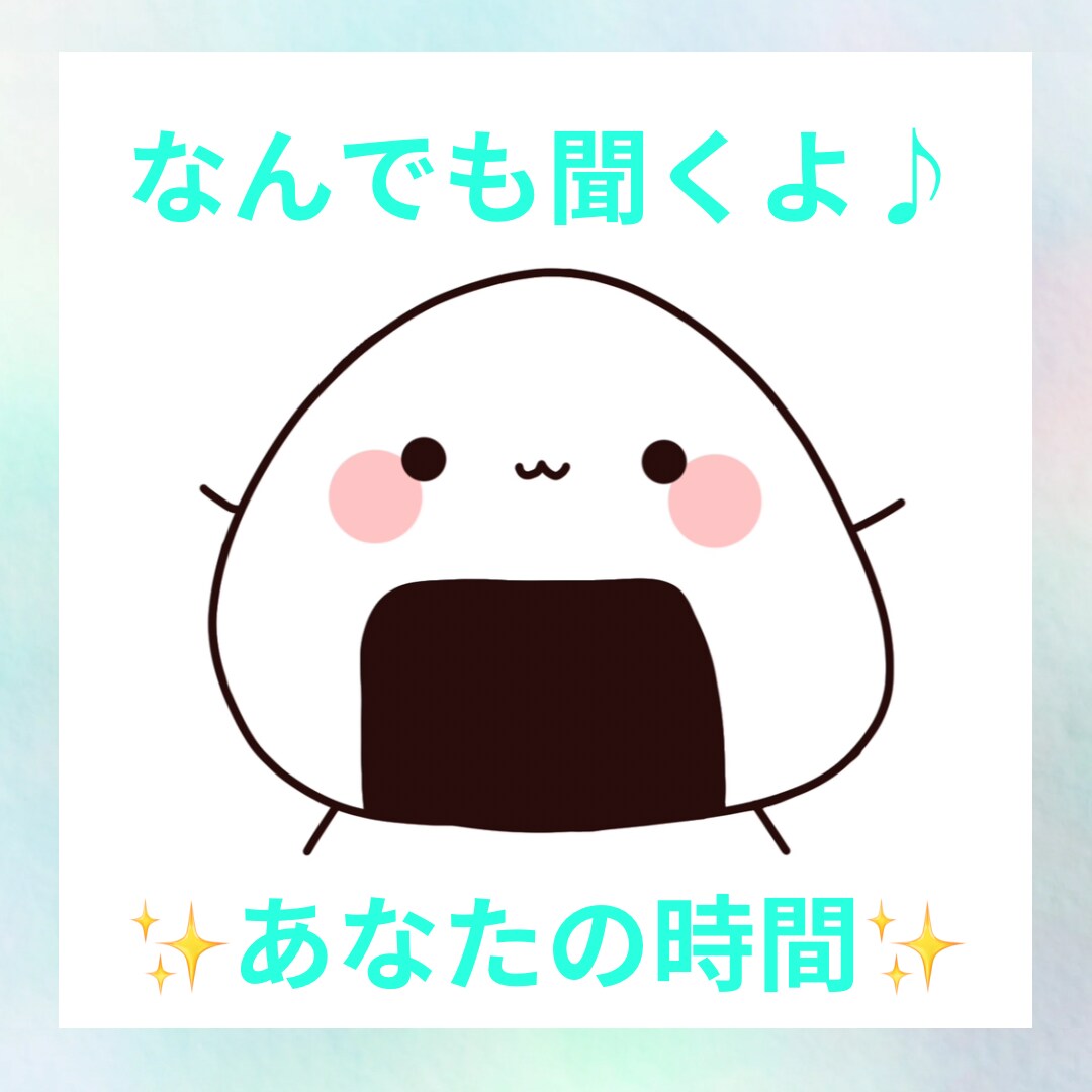 雑談OK！なんでもお話聞きます 1分からでも大丈夫です♪ 今日あったことでも何でもOK！ イメージ1