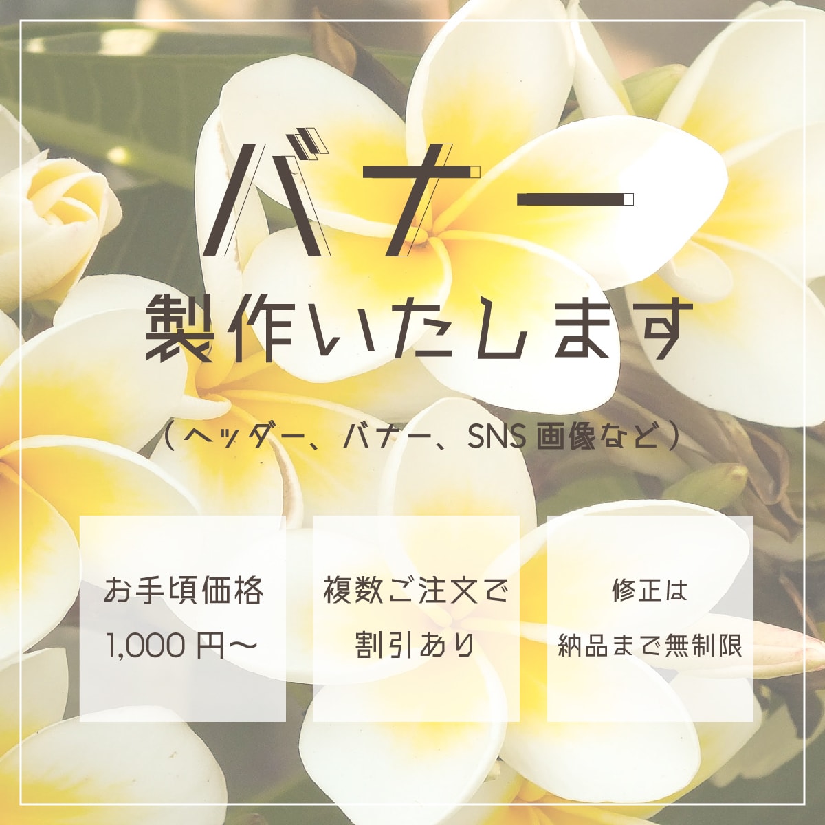 印象に残るバナー製作いたします 9月末までのお試し価格！（ポートフォリオ掲載可能な場合のみ） イメージ1