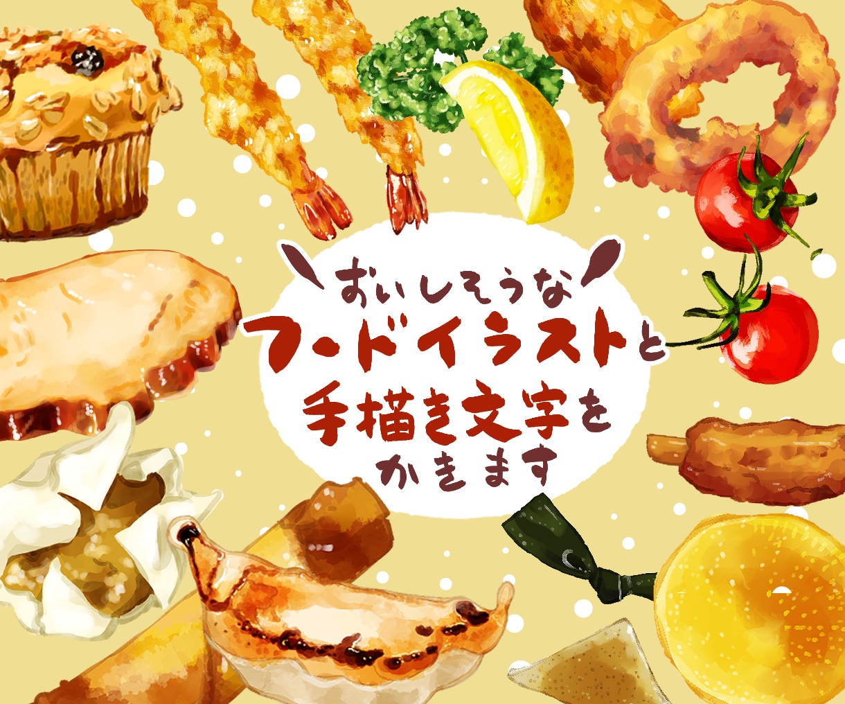 おいしそうなフードイラストと手書き文字をかきます 写真より鮮やか！ほっとする抜け感のあるイラストと文字です イメージ1