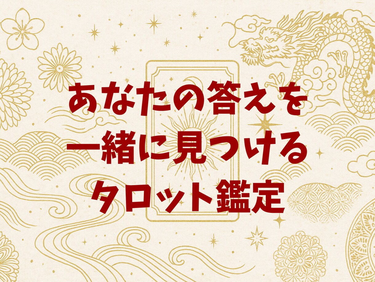 モヤモヤが晴れるタロット鑑定します あなた自身がどうしたいか、一緒に考えましょう イメージ1