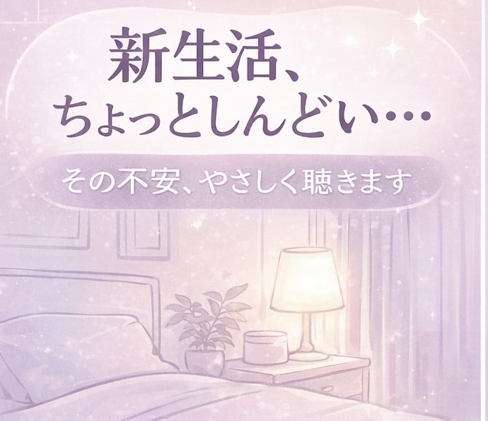 生活の不安や孤独、夜でも優しく聴きます 環境の変化・人間関係・一人暮らしの不安など何でもOK」 イメージ1
