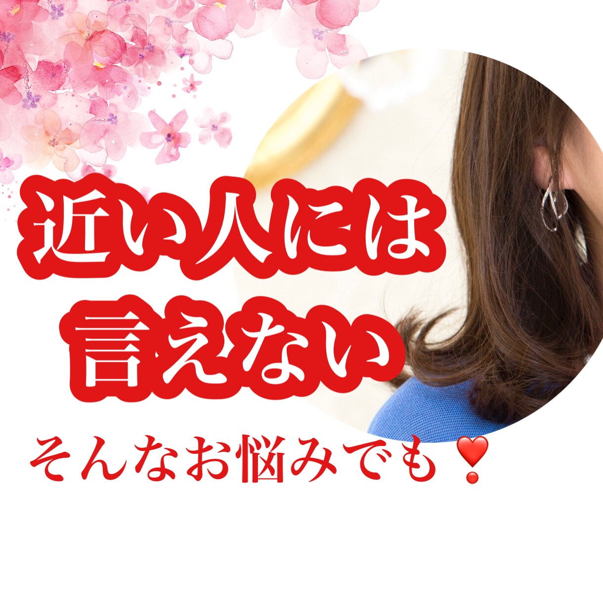 身内や友達には言いたくない◇そんな相談乗ります ずっと悩んでるなら少しでも早く気をラクにしませんか？ イメージ1