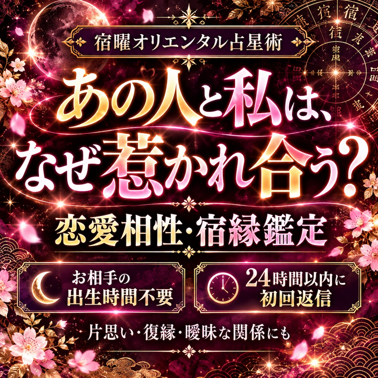 あの人との相性・ご縁を宿曜オリエンタルで鑑定します お相手の出生時間が不明でもOK。二人のご縁を深く鑑定 イメージ1