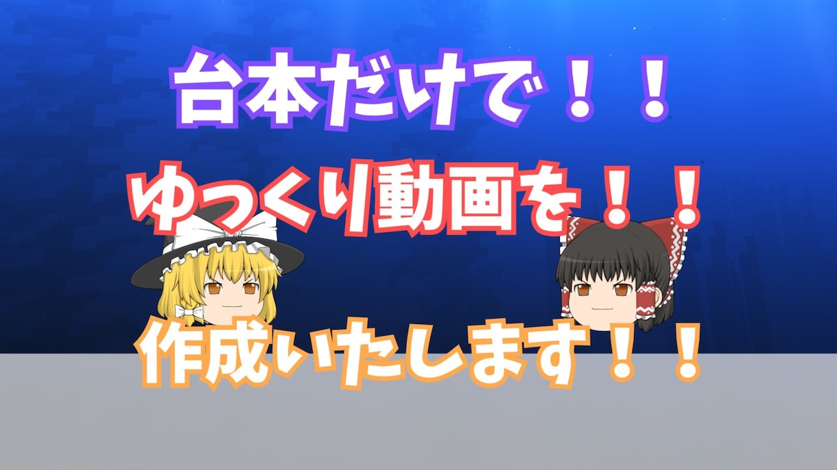 ゆっくり動画を作成・編集します ゆっくり動画を台本とイメージなどで作成します！！ イメージ1
