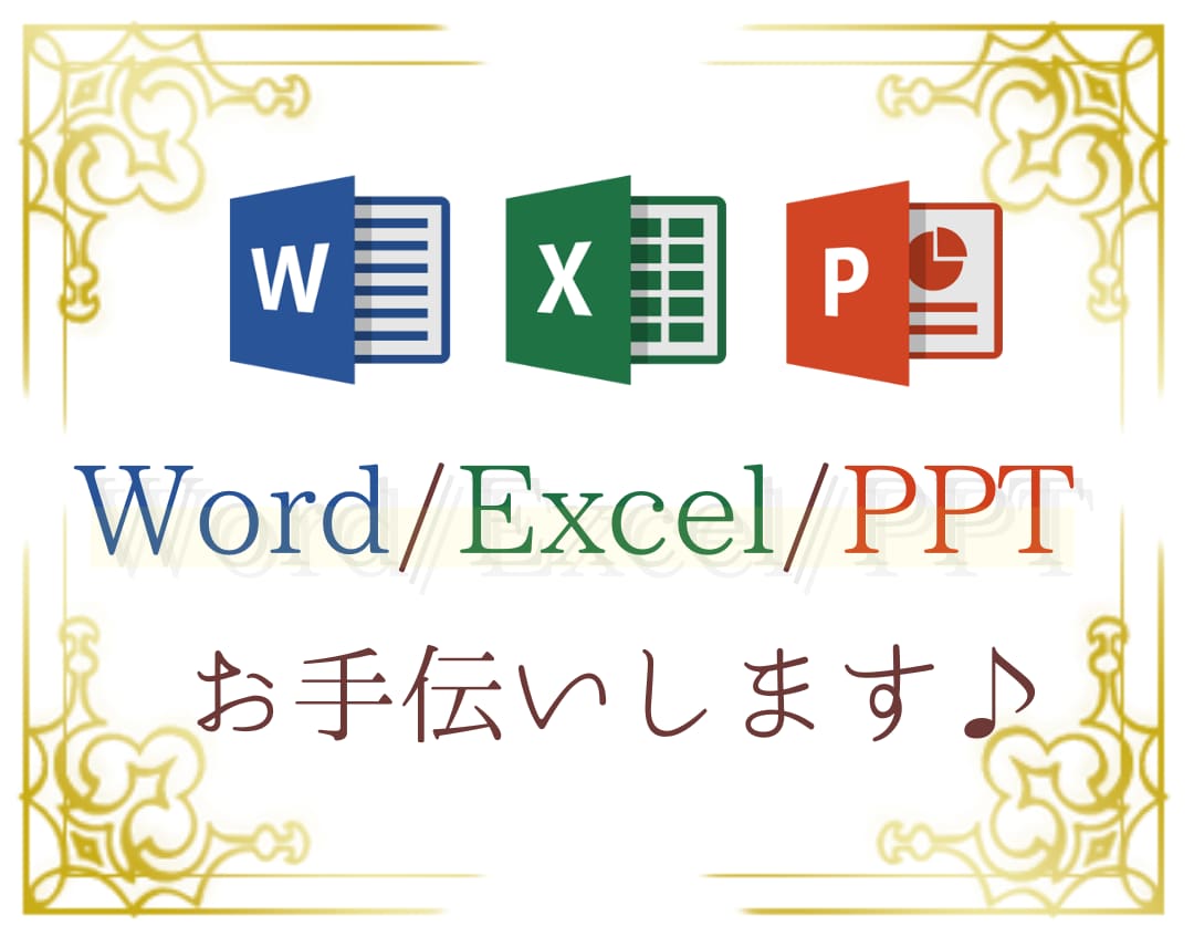 Word/Excel/PPTお手伝いします MOS Word＆Excel Expert取得、PPTも◎ イメージ1