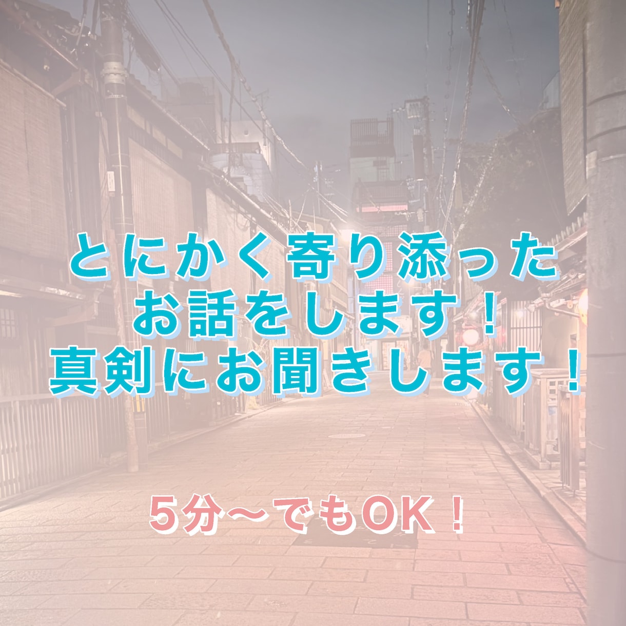お話とにかく聞きます 知らない他人だから何でも話してください。 イメージ1