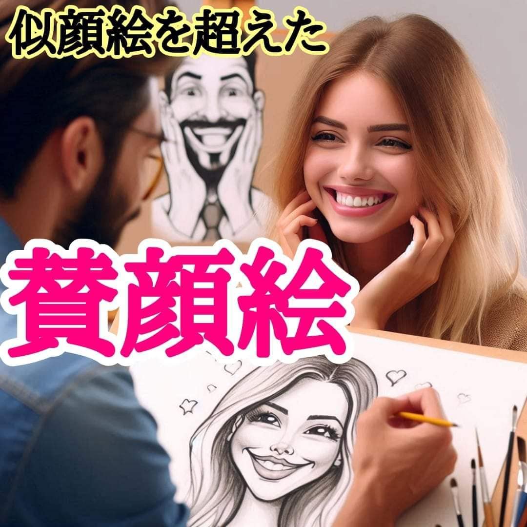 似顔絵を超えた【#賛顔絵】ネーミング売ります 似顔絵（2）を超えた「#賛顔絵（3）」 イメージ1