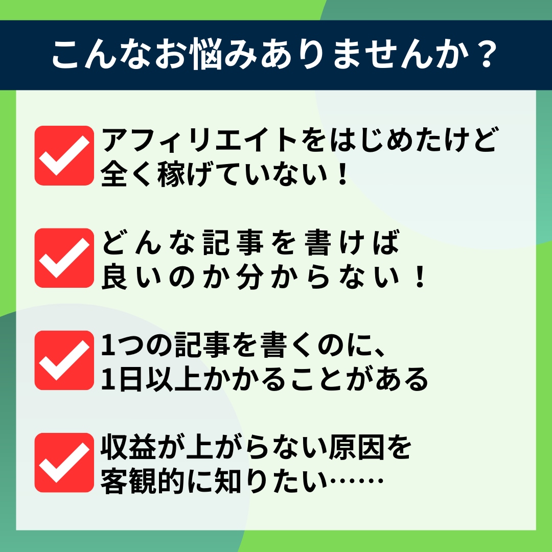 アフィリエイト初心者向け、何でも悩み相談にのります 記事作成・KW選定・収益化など何でもアドバイス致します イメージ2