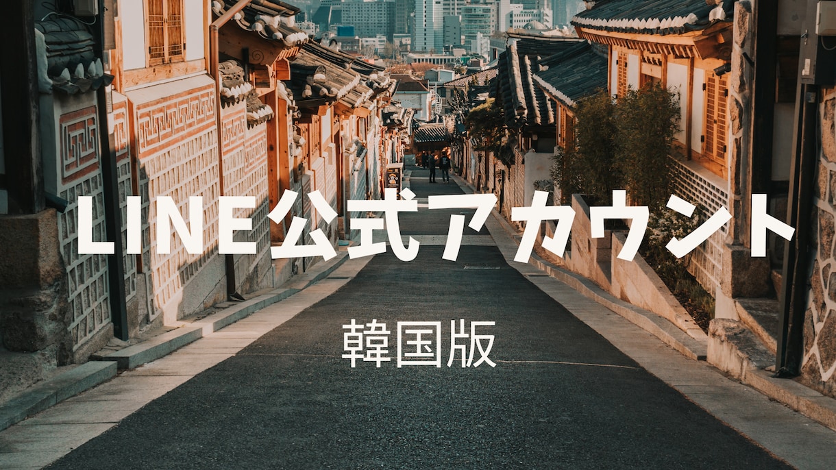 韓国版のLINE公式アカウントを５つ作成代行します ◆日本版より【垢BAN】に強いアカウントをお求めやすく！ イメージ2
