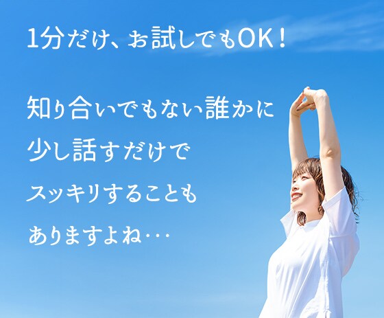 1分からOK！胸の内を吐き出して、スッキリさせます 恋の悩み・不安を軽くします♡優しく寄り添う癒しの電話相談 イメージ3