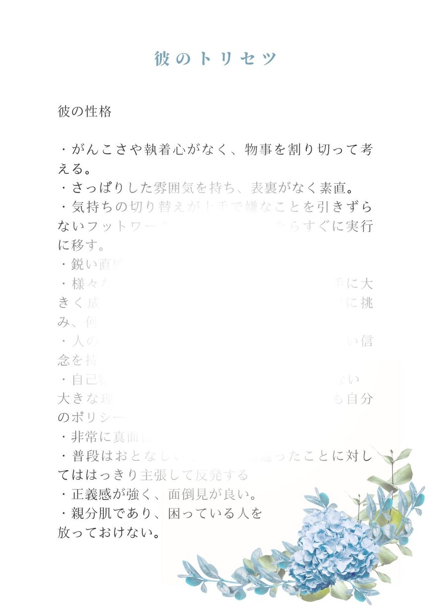 彼のトリセツを教えます ♡彼の性格♡彼の好きなタイプ♡彼に好かれる方法♡彼の前世 イメージ2