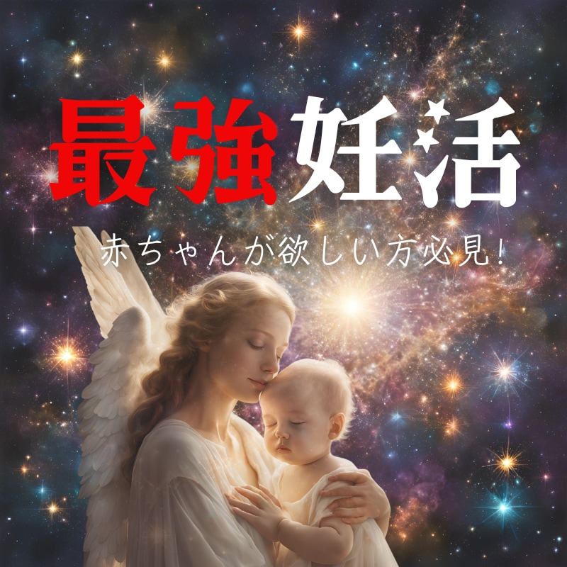 これが『最強妊活メソッド』です。目から鱗落ちます ♡早く自分の赤ちゃんに会いたい方は絶対に読んで下さい♪ イメージ1