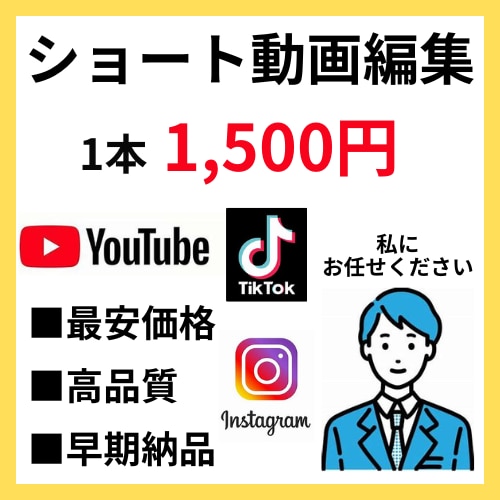 １本１５００円でショート動画を編集します 編集が面倒でお金もかけたくない方、１５００円で編集します！ イメージ1