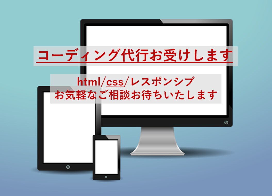 HTML/CSSコーディング代行お受けします Web制作コーディングを格安でお引き受け。 イメージ1