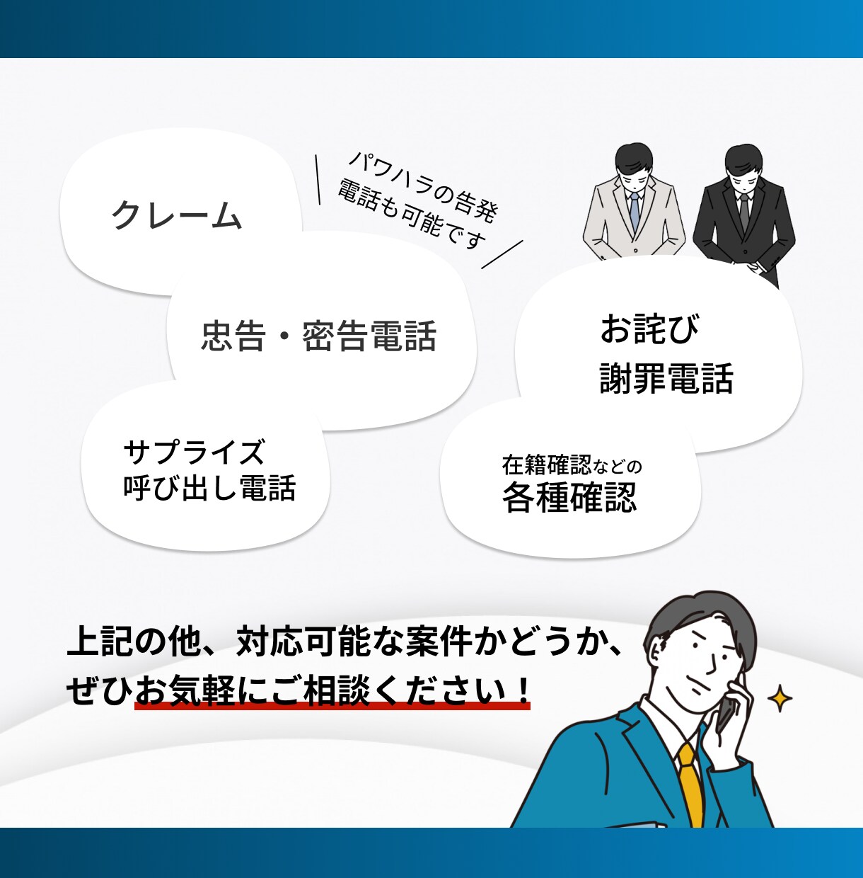 ココナラ最安値！最高品質の対応を致します 即日対応可能！お電話が苦手な方ご相談ください！ イメージ6