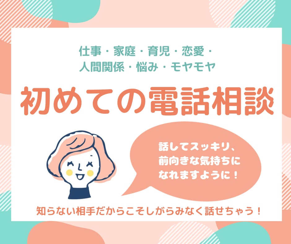 今すぐ電話♪お話伺います モヤモヤ・悩み、話してスッキリ！悩みがなくてもお話だけでも！ イメージ1
